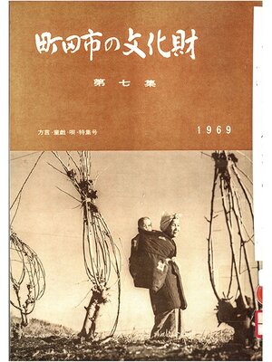 cover image of 町田市の文化財　第７集　１９６９